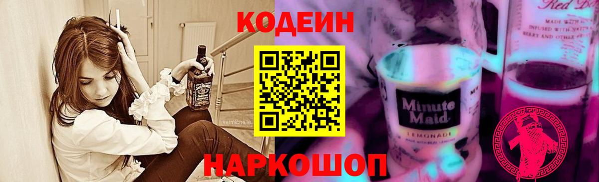 Codein Purple Drank  Кодеиновый сироп Lean Purple Drank  Вход с VPN  Рязань 